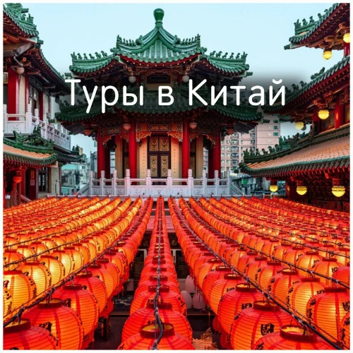 Подбор тура в Китай / РДС-тур