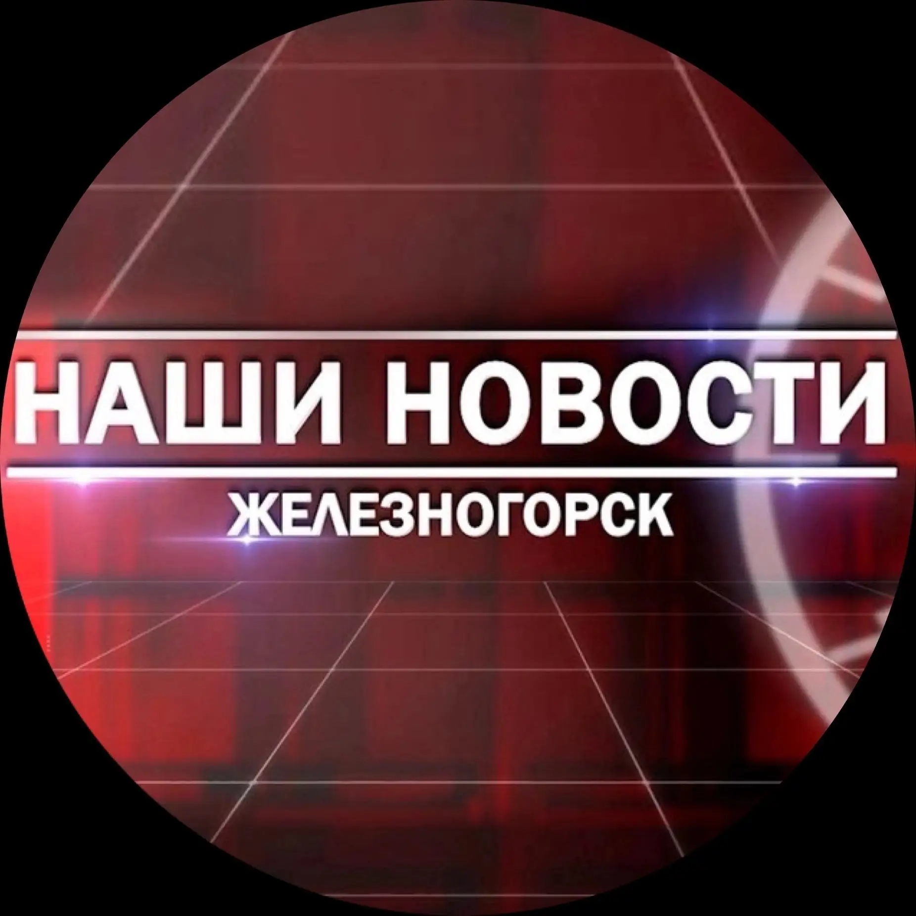 Фотография канала Max Наши новости. Железногорск Красноярский край