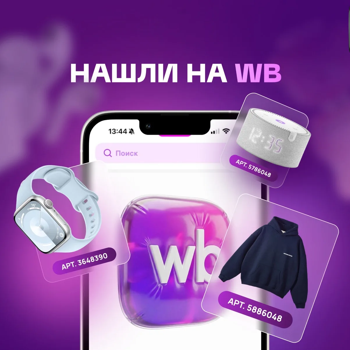 Нашли на Wildberries | Скидки WB & OZON