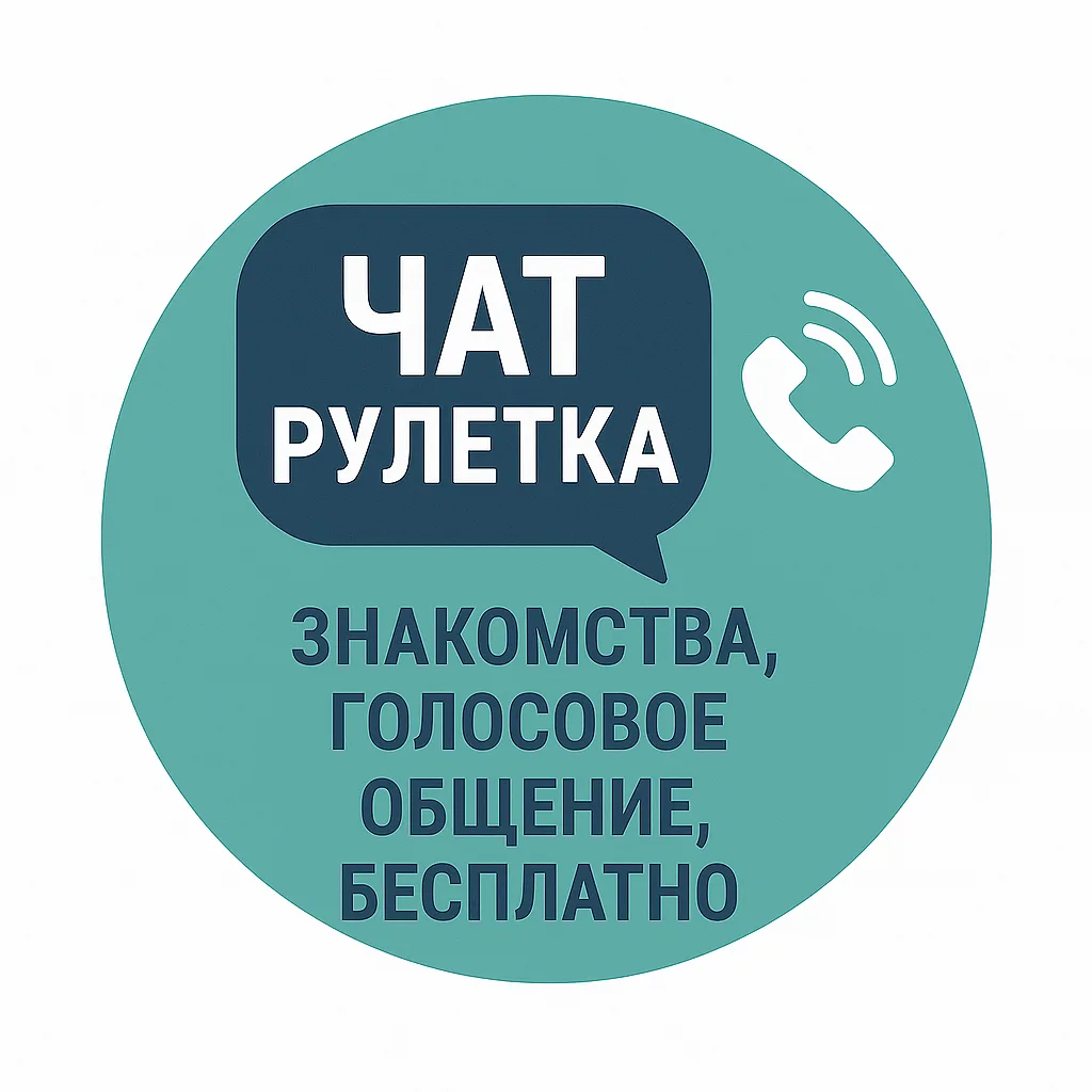 Чат Рулетка MAX | Знакомства, голосовое общение