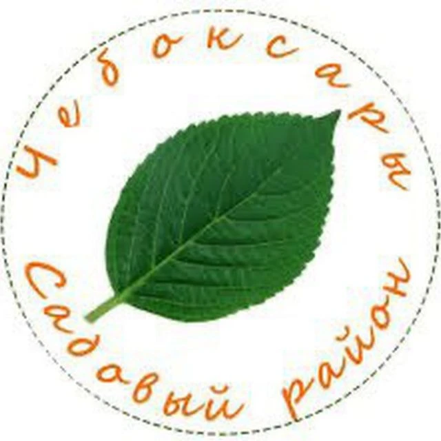 мкр. Садовый / Богданка - чат, Чебоксары, группа в MAX