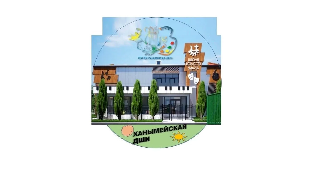 филиал МАУ ДО ДШИ им. И. О. Дунаевского в п. Ханымей