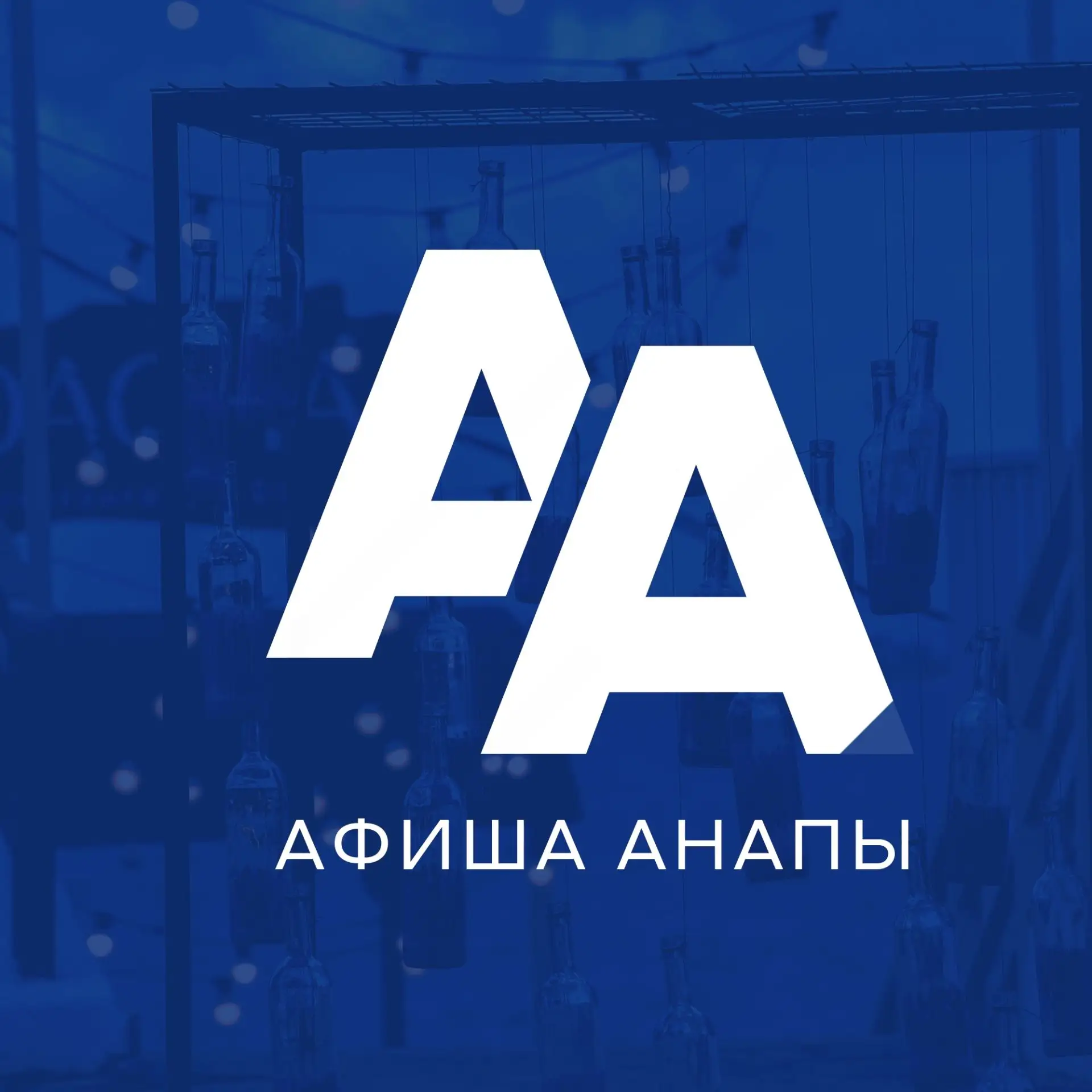 Логотип канала Афиша Анапы