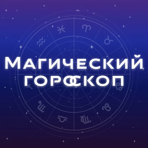 Магический Гороскоп