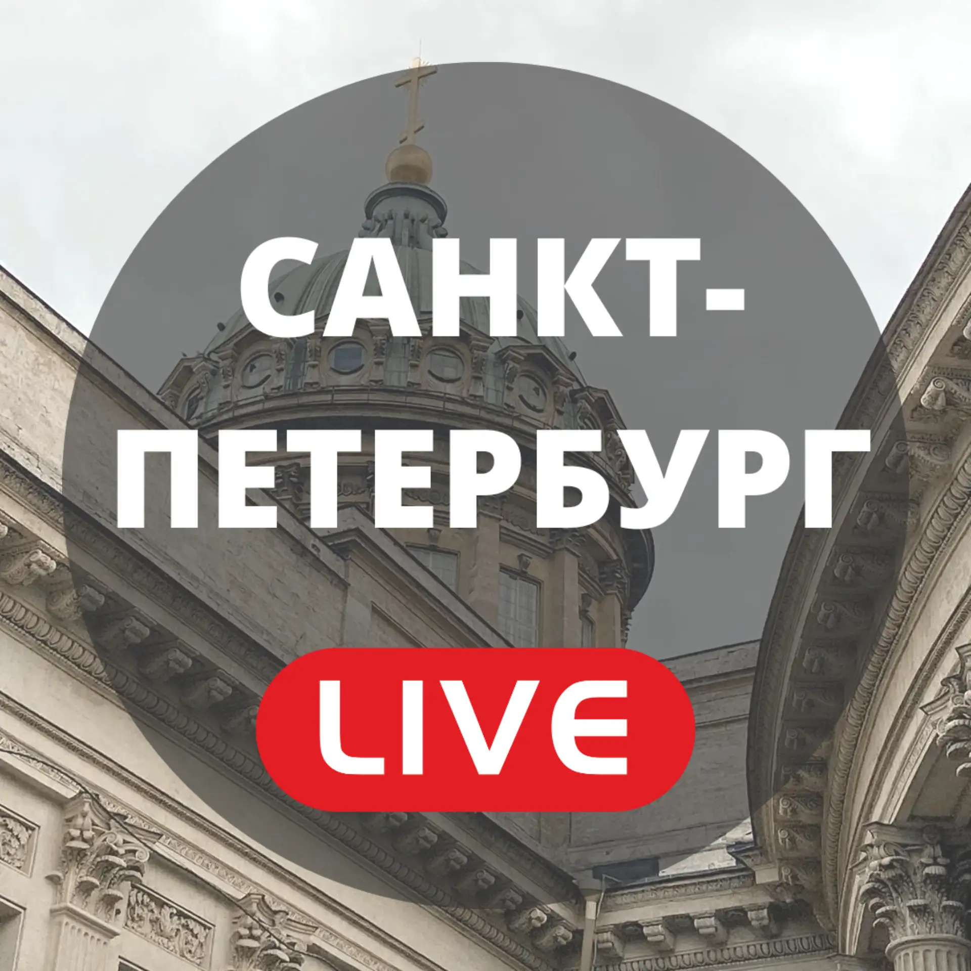 Фотография канала Max Санкт-Петербург LIVE