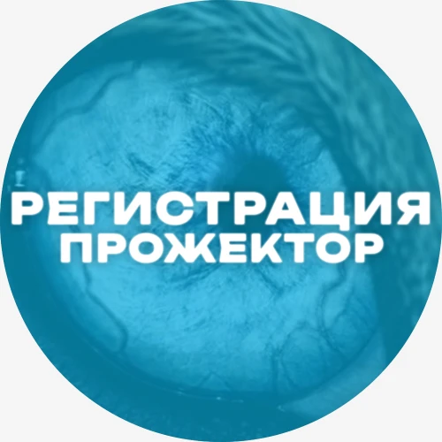 Регистрация Прожектор 2026