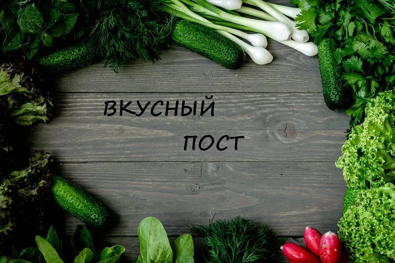 ВКУСНЫЙ ПОСТ: постные и вегетарианские рецепты