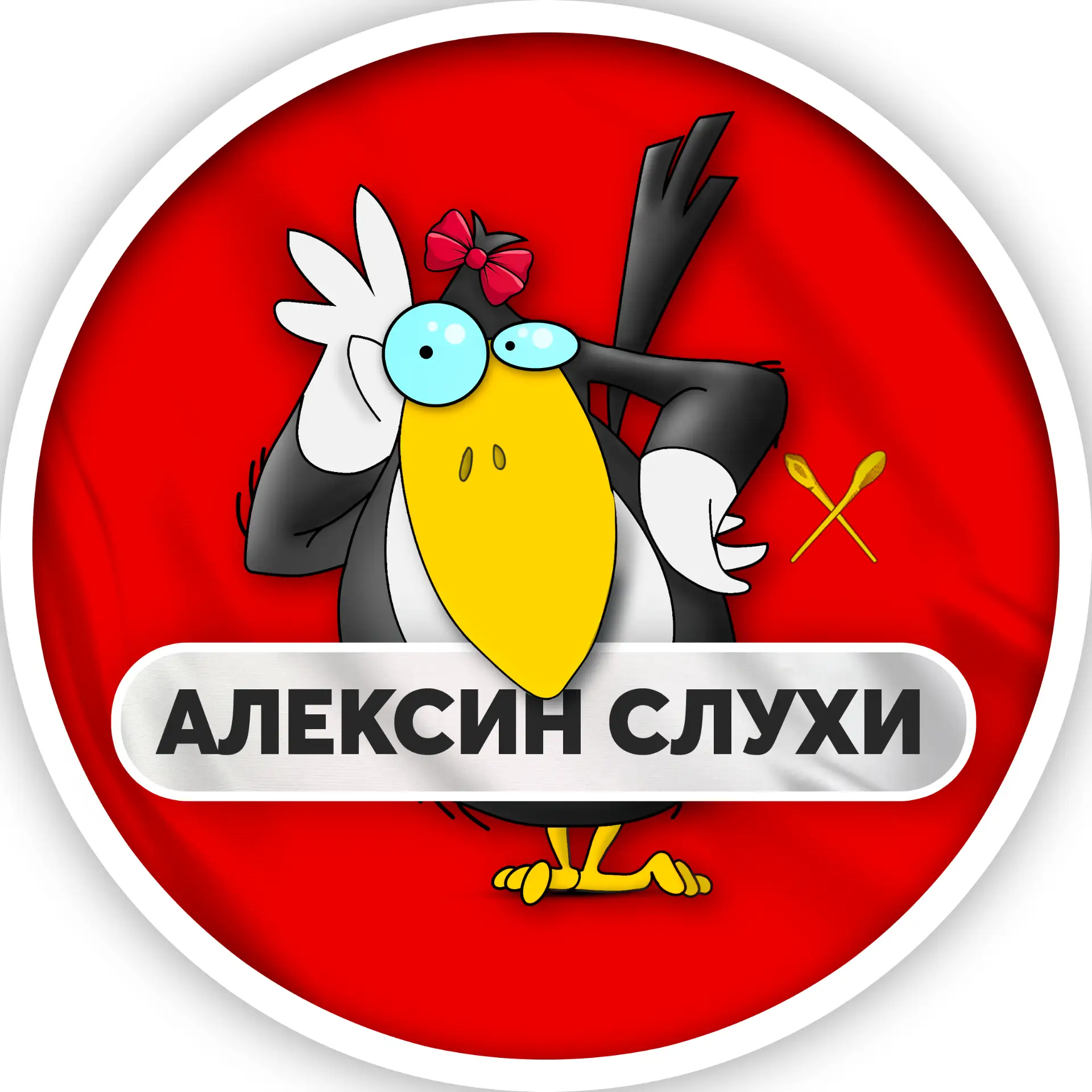 Фотография канала Max Алексин | Слухи