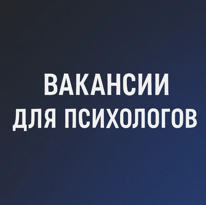 Вакансии для психологов