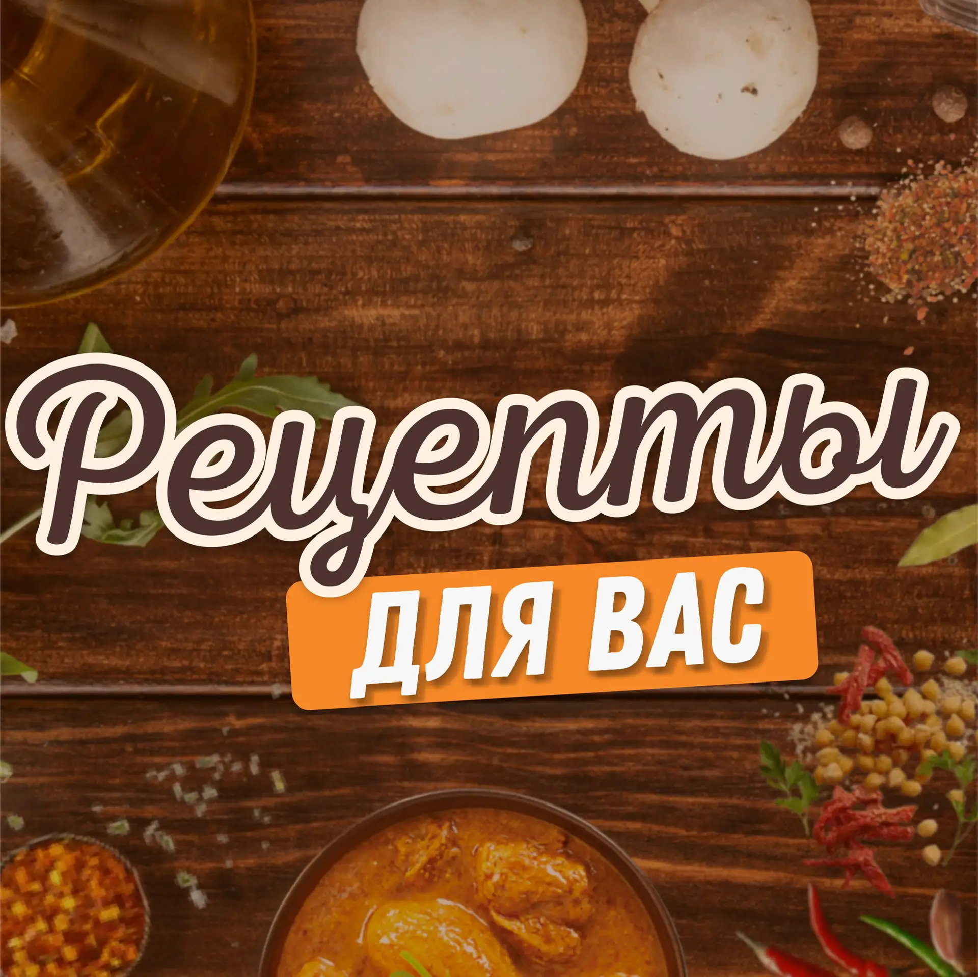 Рецепты для вас