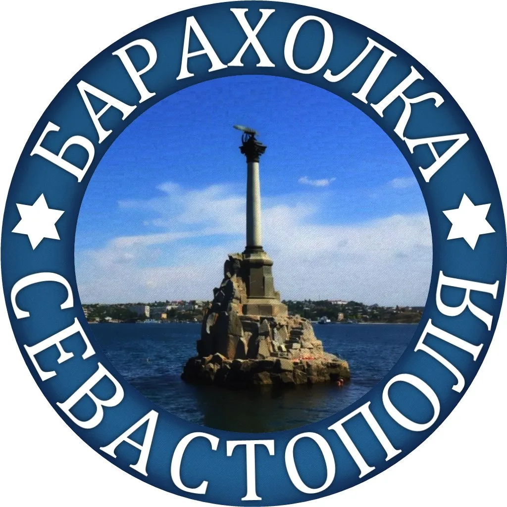 Барахолка Севастополь, Крым