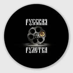 Русская Рулетка