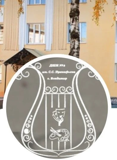 МАУДО "Детская школа искусств №2 им. С.С.Прокофьева" города Владимира