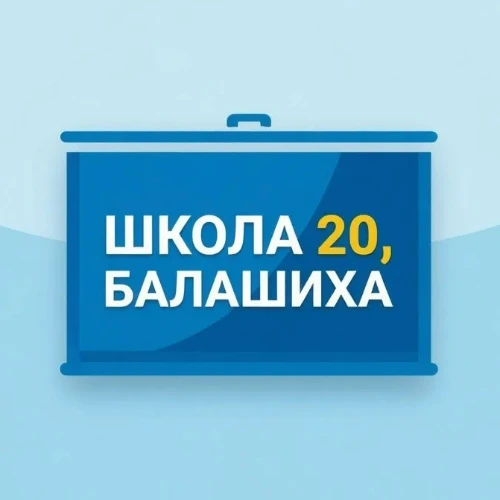 Школа 20, Балашиха