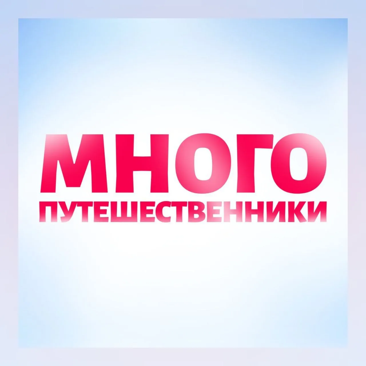 Фотография канала Max Многопутешественники. Семейные экскурсии МСК