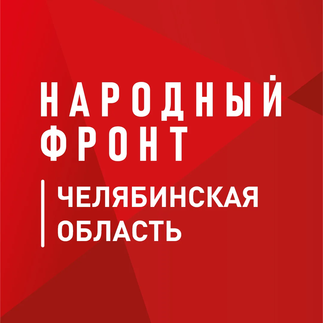 Фотография канала Max Народный фронт | Челябинская область