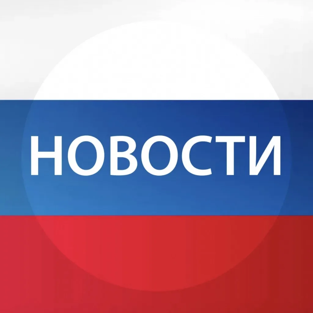 Новости🇷🇺