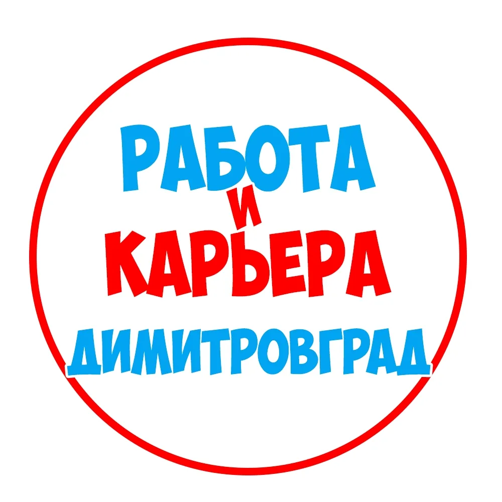 Работа в Димитровграде