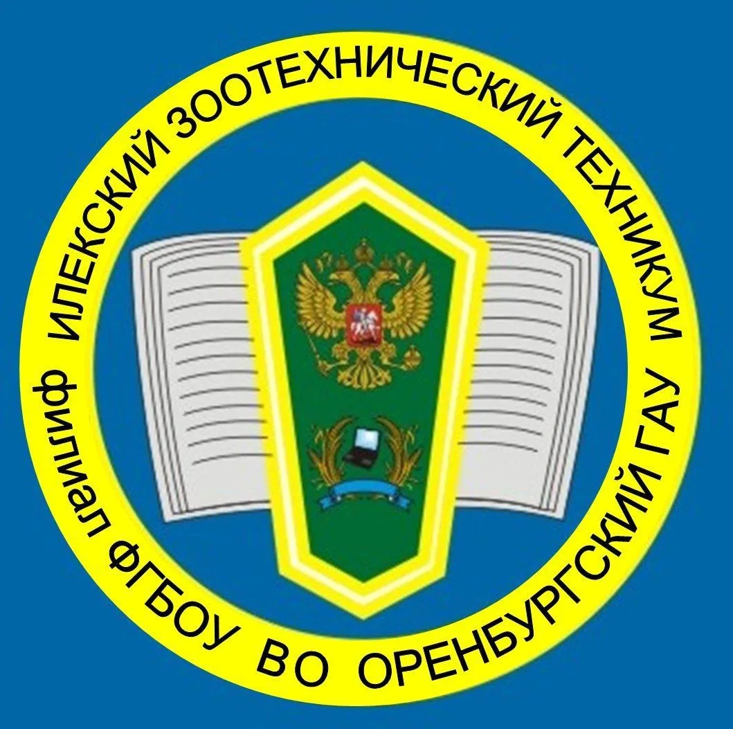 Илекский зоотехнический техникум – филиал ФГБОУ ВО Оренбургский ГАУ