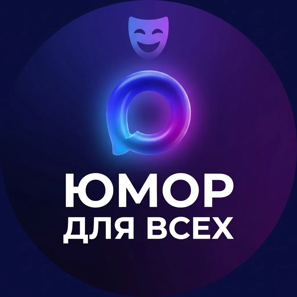 Юмор для всех