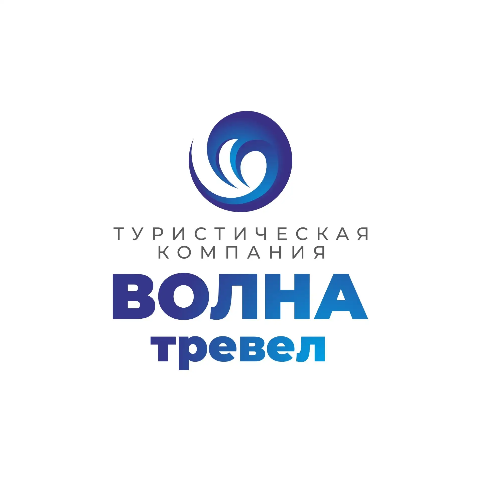 Логотип канала «Волна-Тревел» Авторские туры