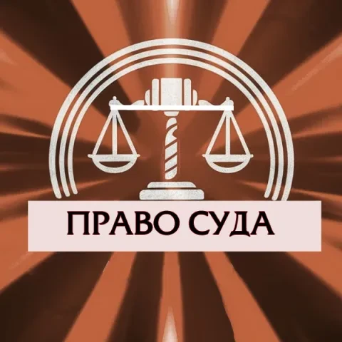 Логотип канала Право Суда