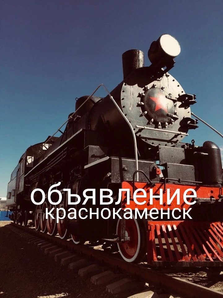 Краснокаменск Объявление