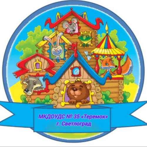 МКДОУДС 35 ТЕРЕМОК Г. СВЕТЛОГРАД