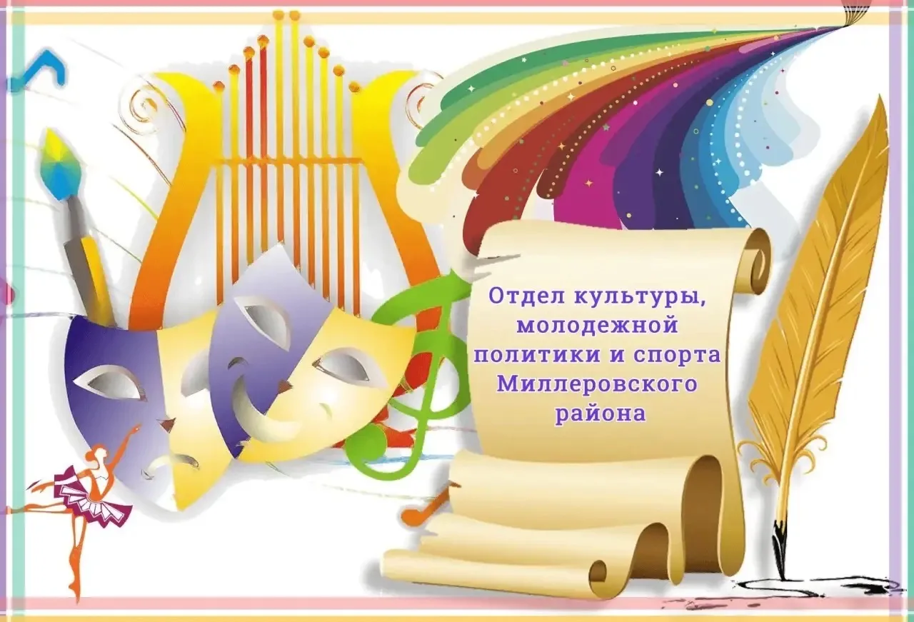 Отдел культуры, молодежной политики и спорта