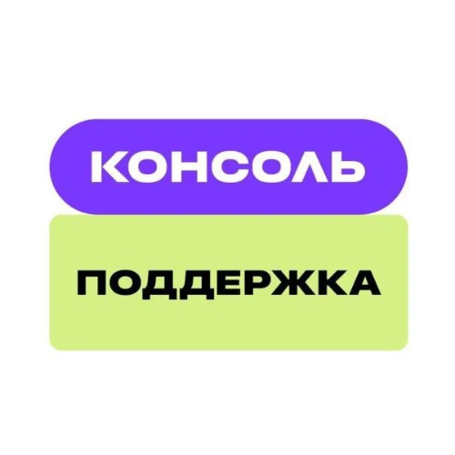 Консоль.про