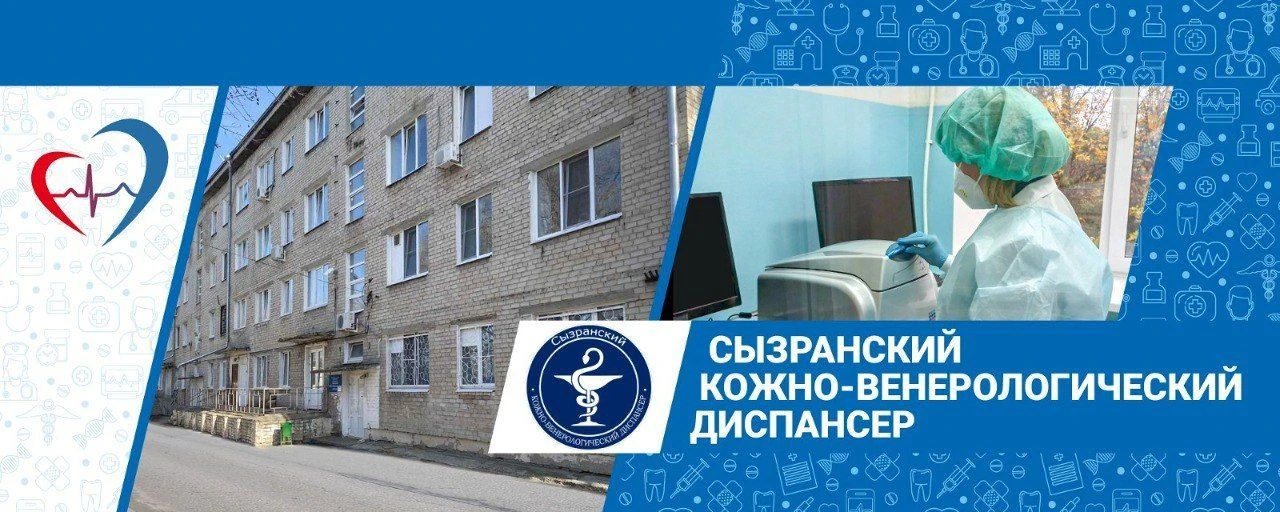 Сызранский кожно-венерологический диспансер