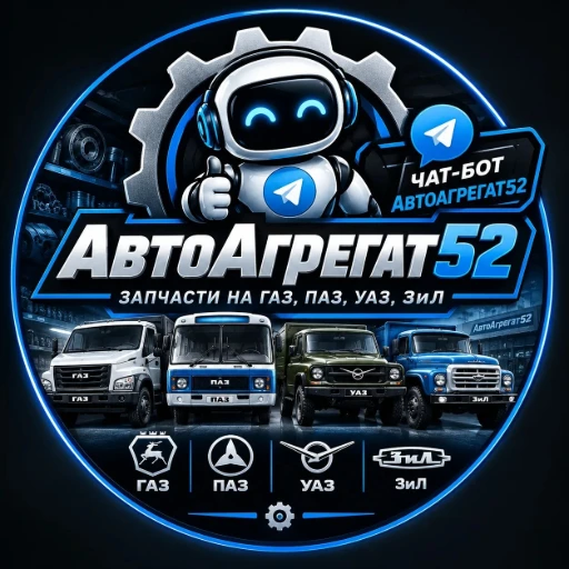АвтоАгрегат52