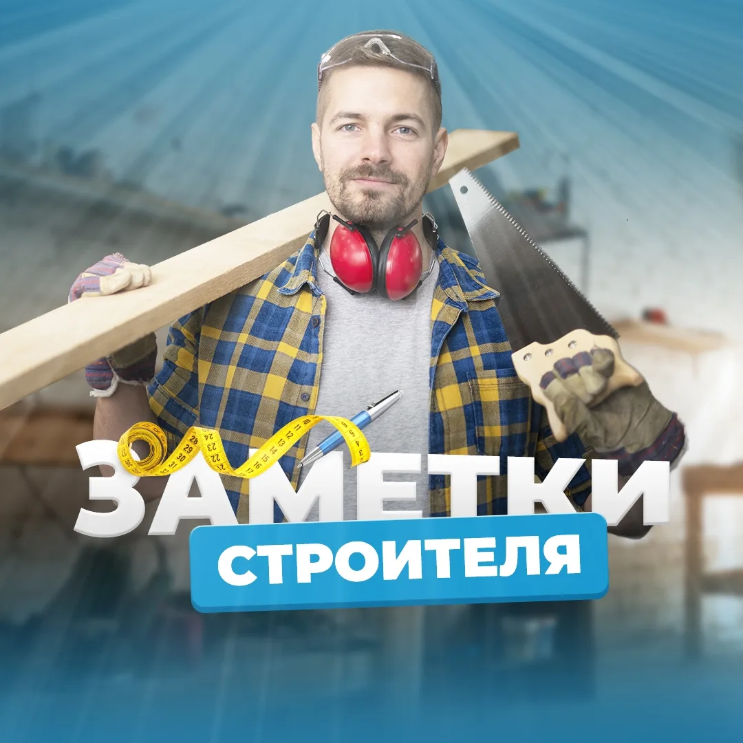 Логотип канала Заметки Строителя