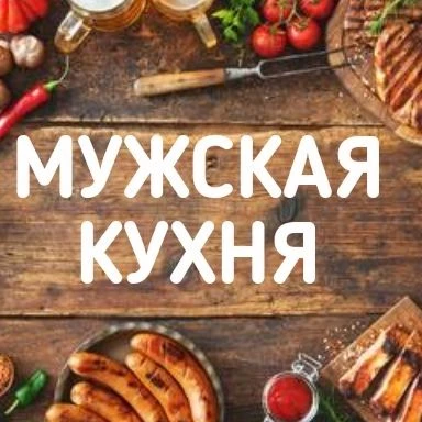 Мужская кухня