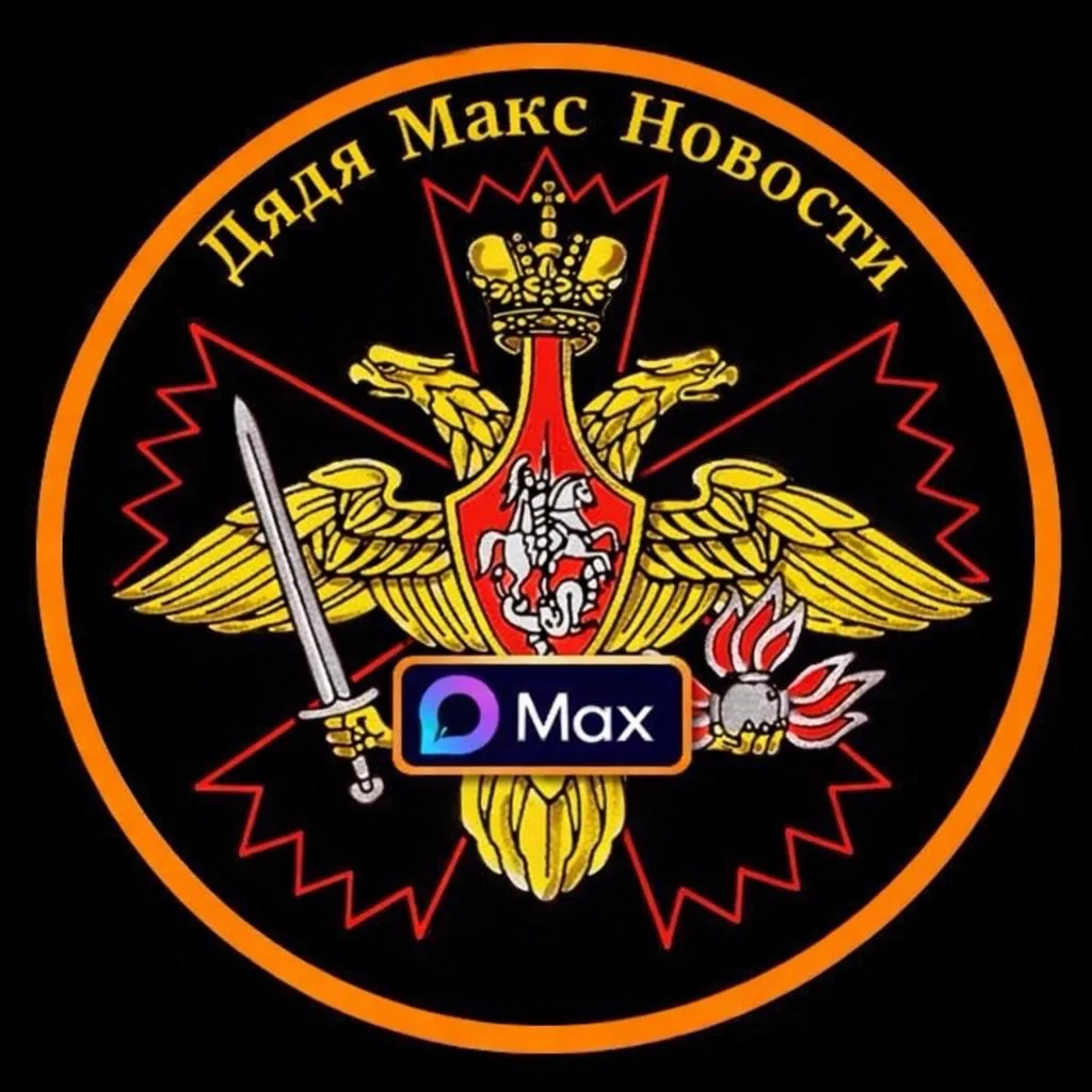 Дядя Макс НоVости в МАХ