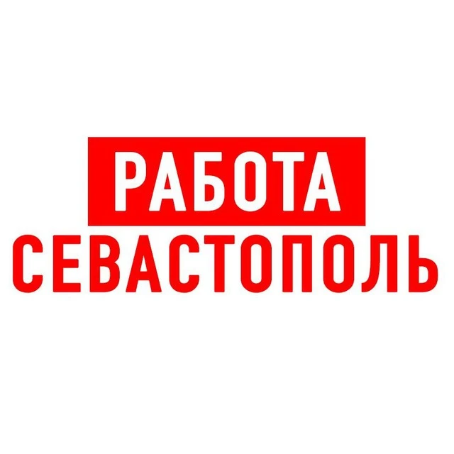 Логотип канала Работа в Севастополе