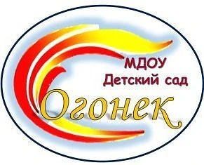 МДОУ Детский сад "Огонек" р.п. Новая Игирма
