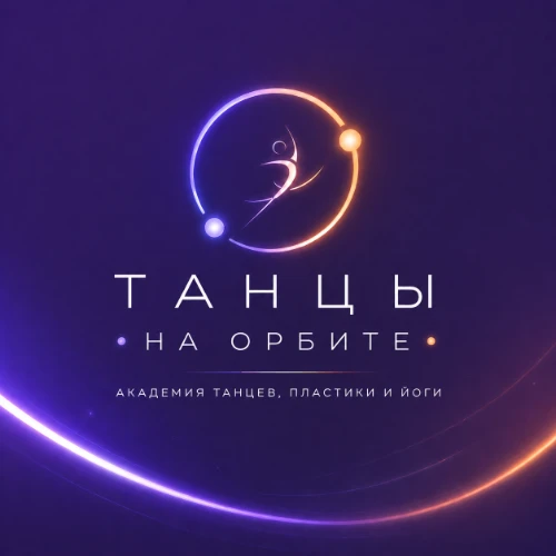Танцы на орбите | Академия танцев, пластики и йоги