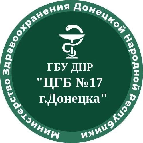 ГБУ ДНР "Центральная городская больница №17 г.Донецка"