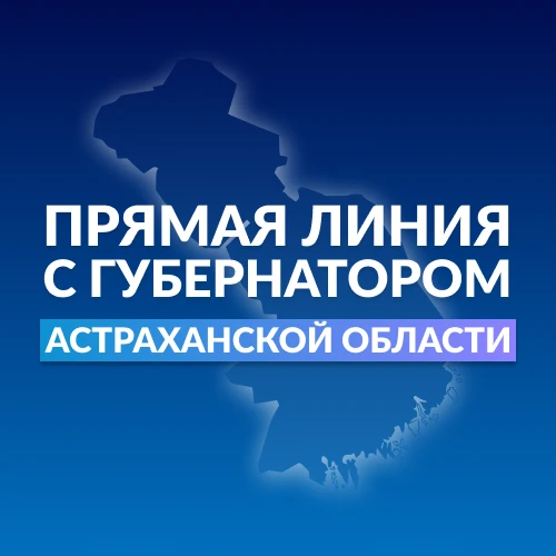 Прямая линия с Губернатором Астраханской области
