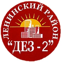 ООО "ДЕЗ-2 Ленинского района"
