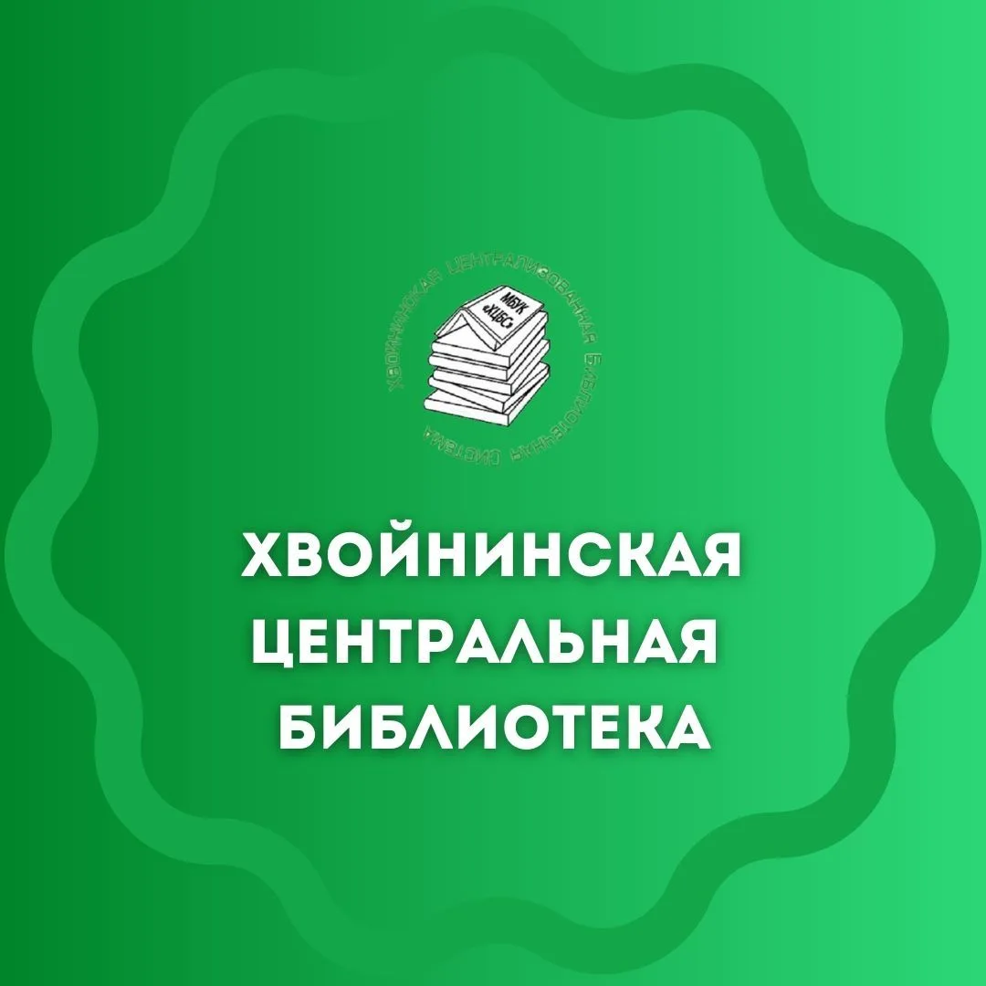 Хвойнинская центральная библиотека