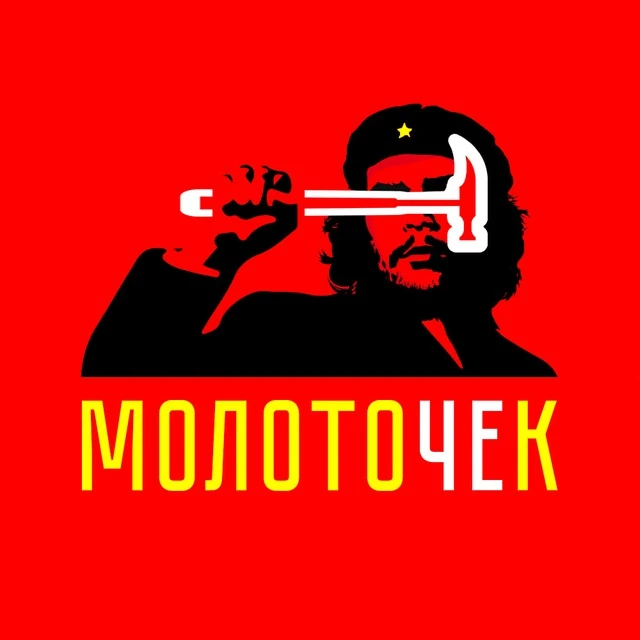 МолотоЧЕк