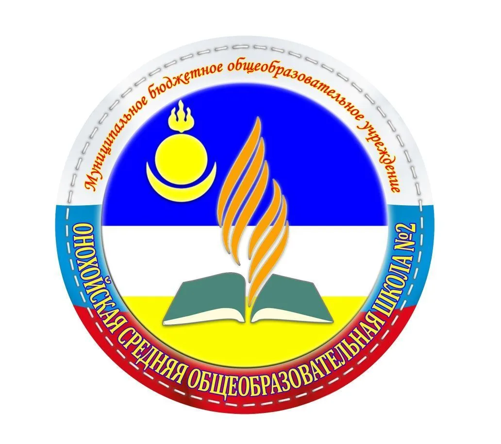 МБОУ "Онохойская  СОШ № 2"