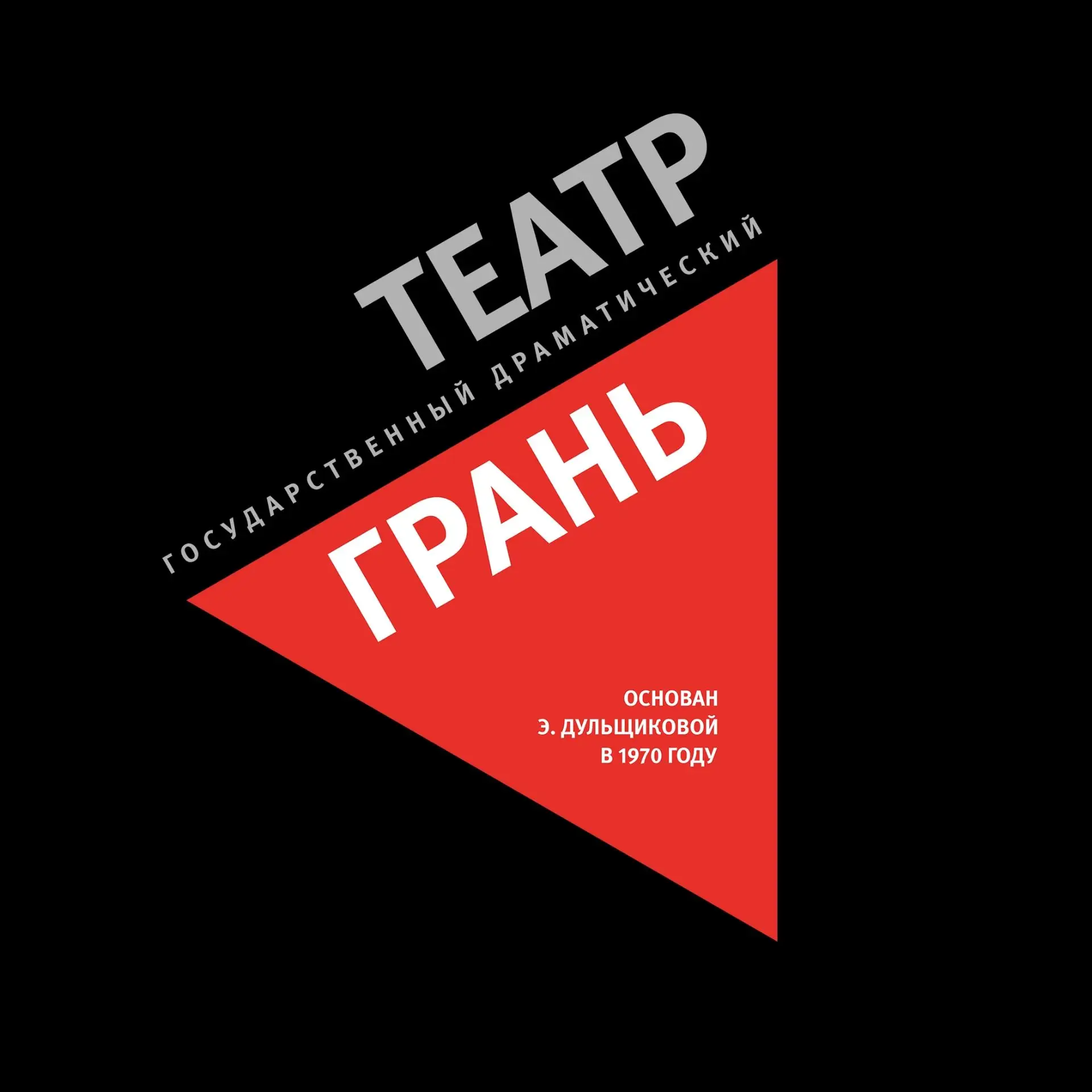 Фотография канала Max Театр ГРАНЬ