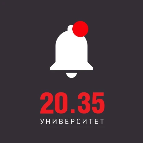 Университет 20.35 - уведомления