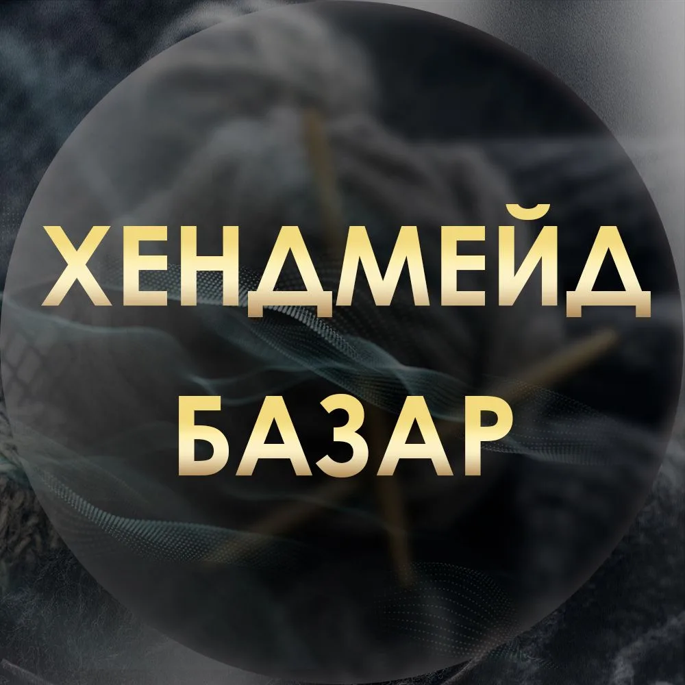 Фотография канала Max Хендмейд базар | Ярмарка талантов