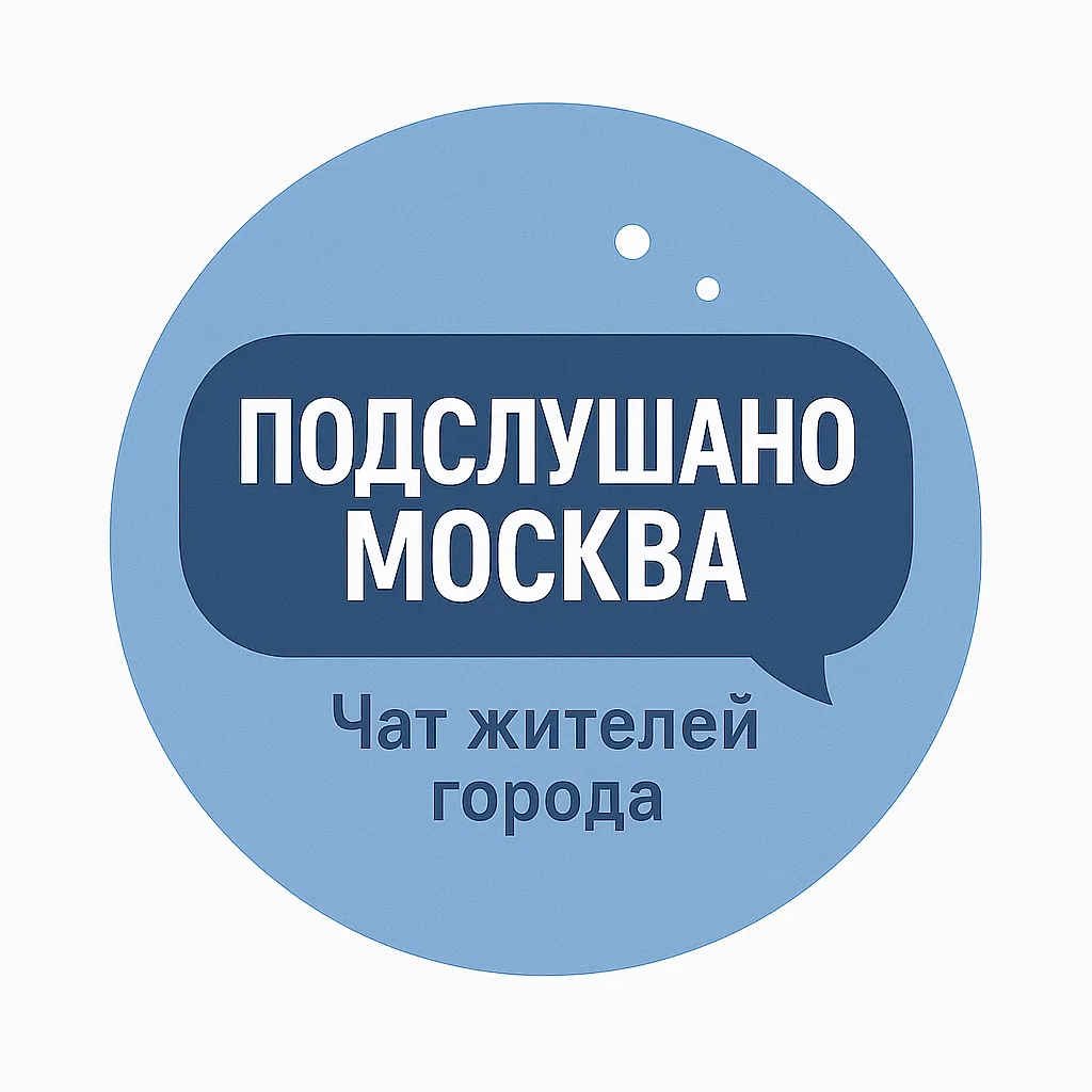 Подслушано Москва Чат жителей города