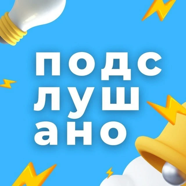 Подслушано | Новосибирск и Область