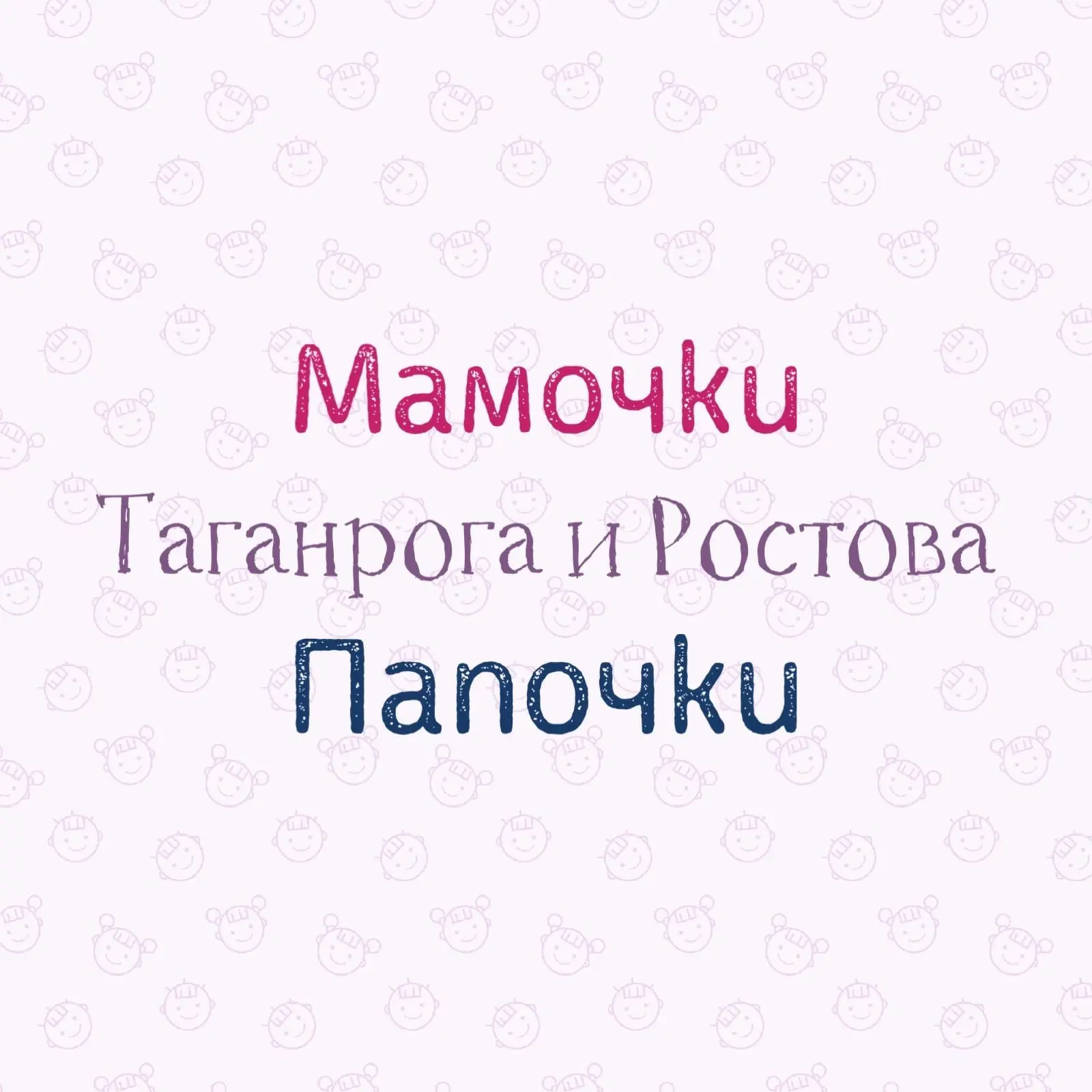 Фотография канала Max Мамочки Папочки Таганрога и Ростова